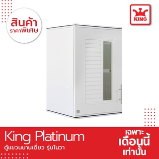 King Platinum ตู้แขวนเดี่ยว รุ่นโนวา ขนาด 45x67.8x34 ซม. สีขาว