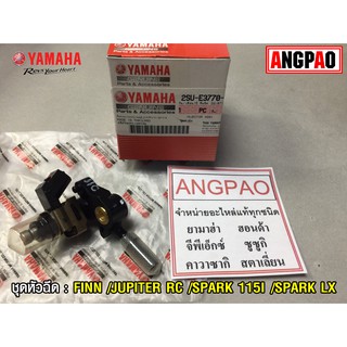 หัวฉีด แท้ศูนย์ ยามาฮ่า สปาร์ค115i/สปาร์คLX/ฟินน์(YAMAHA SPARK 115I(1FPA-D)/SPARK LX(1FPG-K/FINN/JUPITER RC/2SU-E3770-00