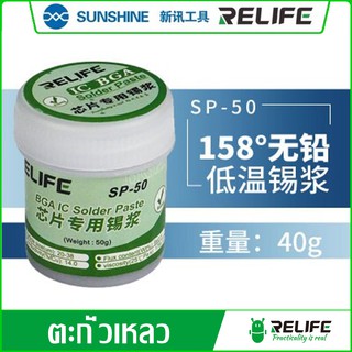 ตะกั่วเหลว 40g. RELIFE SP-50 อุณหภูมิจุดหลอมเหลว 158 องศา CPU SOLDER PASTE