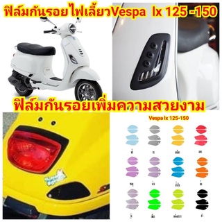 ฟิล์มกันรอยไฟเลี้ยว​ vespa​ lx​ 125-150 ป้องกันรอยเพิ่มความสวยงาม