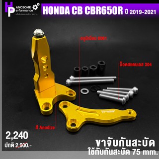 ขาจับกันสะบัด ขาจับ สะบัด 📍 มี 3 สี | HONDA CB CB650R ปี 2019-2021 | Fakie &amp; Genma อะไหล่เเต่ง คุณภาพ 👍👍