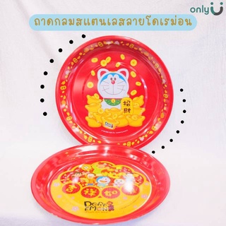 ถาดสแตนเลสกลมลาย Doraemon ลิขสิทธิ์ถูกต้อง100%