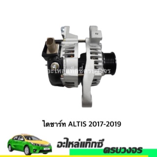 ไดชาร์ท ALTIS 2017-2019