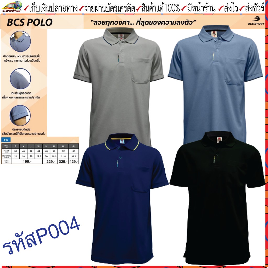 BCS(บีซีเอส) เสื้อโปโลชาย BCS รหัส P004M มีขนาดถึง 8 ขนาด  S-8L  ขนาดใหญ่สุดรอบอก 56 นิ้ว มีทั้งหมด 14 สี ชุดสีที่ 3