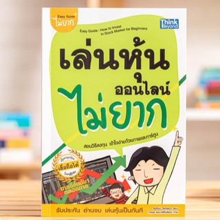 หนังสือ เล่นหุ้นออนไลน์ไม่ยาก | หนังสือสอนเล่นหุ้น ซื้อหุ้นออนไลน์ เล่นหุ้นไม่ยาก