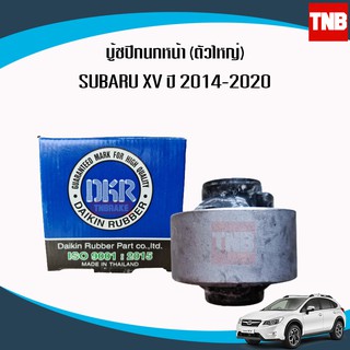 DKR บุชปีกนกล่าง SUBARU XV ซูบารุ เอ็กซ์วี (ตัวใหญ่) ปี 2013-2020