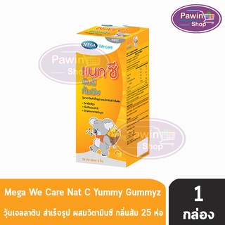 [1 กล่อง] MEGA We Care Nat C Yummy Gummyz เมก้า วี แคร์ แนท-ซี ยัมมี กัมมีซ 25ห่อ ห่อละ2ชิ้น วุ้นเจลลาติน สำเร็จรูป ผสมว