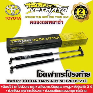 โช้คค้ำฝากระโปรงท้าย VETHAYA (รุ่น TOYOTA YARIS ATIV 5D ปี 2016-2021) รับประกัน 2 ปี