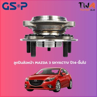 GSP ลูกปืนล้อหน้า ดุมล้อหน้า MAZDA 3 SKYACTIV ปี14-ขึ้นไป (1ชิ้น) / 9328034