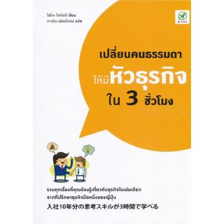 Se-ed (ซีเอ็ด) : หนังสือ เปลี่ยนคนธรรมดาให้มีหัวธุรกิจใน 3 ชั่วโมง