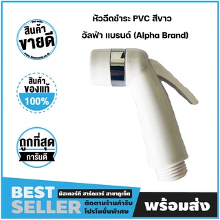 หัวฉีดชำระ PVC สีขาว อัลฟ่า แบรนด์ (Alpha Brand)