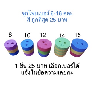 จุกโฟม เบอร์ 6,8,10,12,14,16