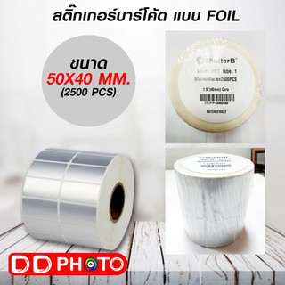 สติ๊กเกอร์บาร์โค้ดแบบ FOIL ขนาด 50mm.x40mm. 2500ชิ้น (ม้วนสติ๊กเกอร์สีเงิน Silver PET)