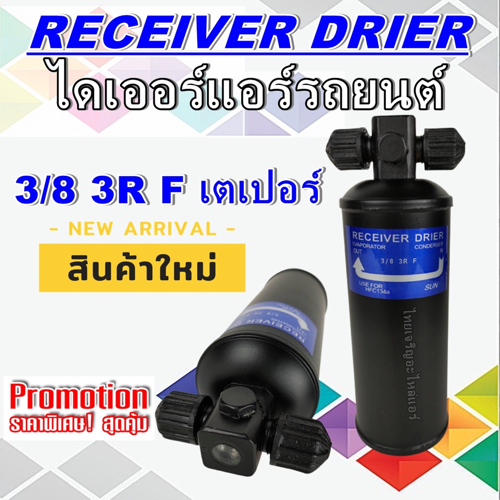 ไดเออร์ 3/8 3R F #ไดเออร์เตเปอร์ #ไดเออร์ธรรมดา #ไดเออร์แฟล์ #ไดเออร์ทั่วไป #อะไหล่แอร์รถยนต์ #ไดเออร์ ราคาถูกสุด!