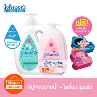 [สุดคุ้ม]Johnson's Baby Lotion 500mlx2+Johnson's Milk+Rice Bath 1000ml+กล่องข้าวเจ้าหญิงเจ้าชาย