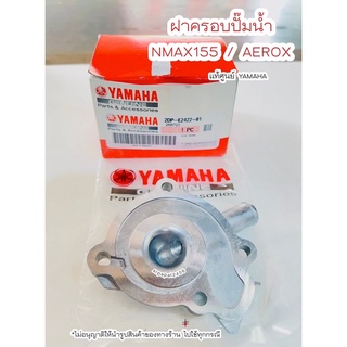 ฝาครอบปั๊มน้ำ Nmax155 / Aerox  แท้ศูนย์Yamaha 🚚 เก็บเงินปลายทางงได้ 🚚