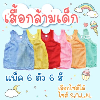 เสื้อกล้ามรู เสื้อแขนกุดรู เสื้อกล้ามเด็ก (S / M / L / XL) แพ็ค 6 ตัว 6 สีตามรูป น่ารักมาก ใส่สบาย สวย ถูก มีเก็บปลายทาง