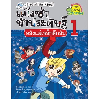 S พลังแม่เหล็กลึกลับ เล่ม 1 :ชุด แก๊งซ่าท้าประดิษฐ์