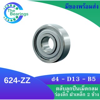 624-ZZ ตลับลูกปืนเม็ดกลมร่องลึก ฝาเหล็ก 2 ข้าง 624 2z 624z 624 ZZ MINIATURE BALL BEARINGS TWO SHIELDS