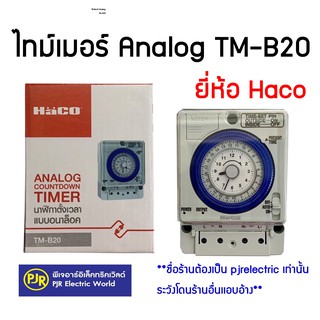 **มีขายส่ง** ไทม์เมอร์ Haco นาฬิกาตั้งเวลา มีเเบตเตอร์รี่สำรองไฟ Analog Timer รุ่น TM-B20