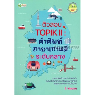 ติวสอบ TOPIK 2 : คำศัพท์ภาษาเกาหลีระดับกลาง