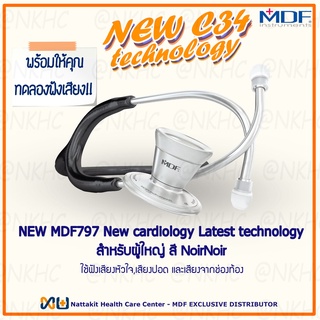 NEW MDF797#11 หูฟังทางการแพทย์ Stethoscope ยี่ห้อ MDF ProCardial Stethoscop C34  เหมาะสำหรับแพทย์ผู้เชียวชาญด้านหัวใจ