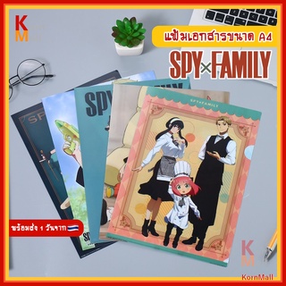 [พร้อมส่ง 🇹🇭] แฟ้ม เอกสาร ซอง ใส่เอกสาร ซอง A4 การ์ตูน อนิเมะ Spy x Family สปาย แฟมิลี อาเนีย ลอยด์ สนธยา ยอร์ ฟอร์เจอร์