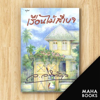 เรือนไม้สีเบจ | อรุณ ว.วินิจฉัยกุล