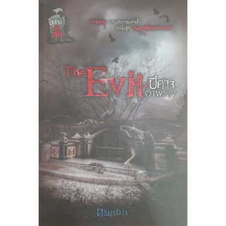 The Evil ปีศาจอำพราง (สุสานขังศพ) ตรีมรณา Sofa Publishing