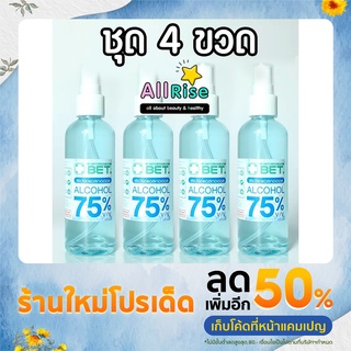 สเปรย์แอลกอฮอล์ 75% ราคาประหยัด หัวสเปรย์ ขวดใส 100 มล. ชุด 4 ขวด