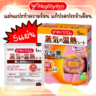 Kao MegRhythm SteamPatch แผ่นแปะทำความร้อนไอน้ำ บรรเทาอาการปวดท้องประจำเดือน นำเข้าจากญี่ปุ่น