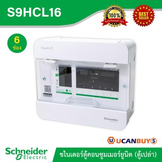 Schneider ตู้สแควร์ดี 6 ช่อง สำหรับไฟ 1 เฟส 2 สาย 240 โวลต์ พร้อมกราวด์บาร์ (GND) รุ่นคลาสสิค พลัส รหัส S9HCL16