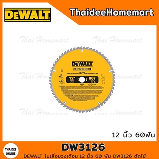 DEWALT ใบเลื่อยวงเดือน 12 นิ้ว 60 ฟัน DW3126 ตัดไม้