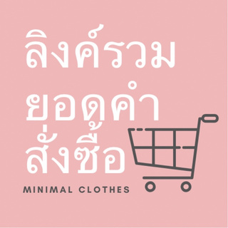 ลิงค์รวมยอดคำสั่งซื้อ 11 ตัว