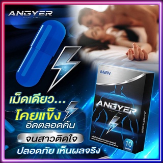 🚨ANGYER MEN แองเยอร์ ผลิตภัณฑ์เสริมอาหารคุณผู้ชาย แข็งอึดตลอดคืน อึดทน เสี่ยวทั้งคืน เพิ่มขนาด ท้าพิสูจน์