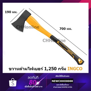 INGCO ขวานด้ามไฟเบอร์ ขนาด 1250 กรัม รุ่น HAX02012508 วัสดุ Carbon Steel ผลิตโดยการขึ้นรูปของเหล็กโดยใช้แรงอัดสูง