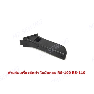 ด้ามจับเครื่องตัดผ้า RS-100/RS-110