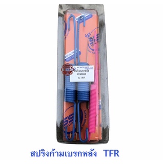 สปริงเบรกหลัง TFR , สปริงก้ามเบรกหลัง TFR