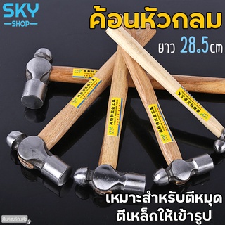 SKY ค้อน ค้อนหัวกลม ยาว 28.5cm ค้อนทุบ ด้ามจับไม้ สำหรับตีหมุด ตีเหล็กให้เข้ารูป Hammer