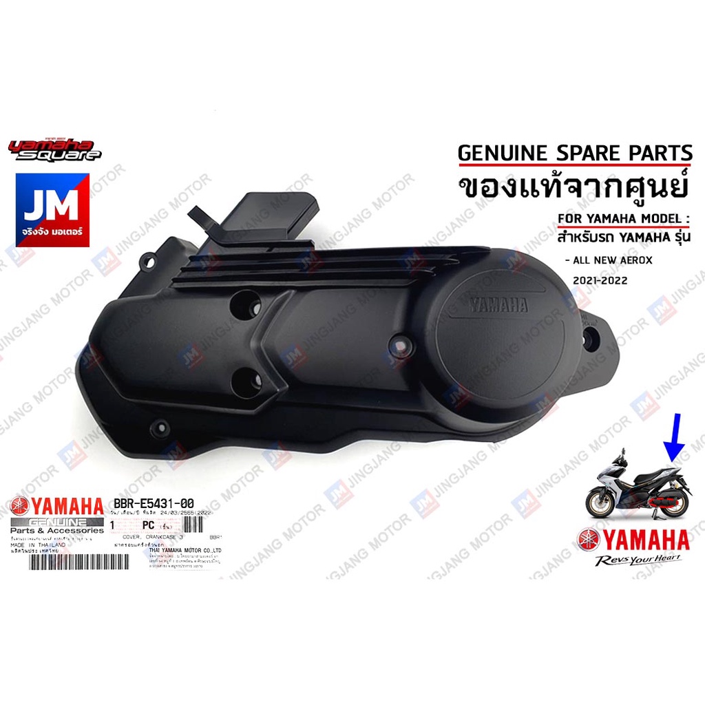 BBRE54310000 ฝาครอบแคร้งตัวนอก COVER, CRANKCASE เเท้ศูนย์ YAMAHA ALL NEW AEROX 2021-2024