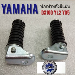 พักเท้าหลังdx100 yb100 yl2 yg5 เหล็กพักเท้าหลัง yamaha dx100 yb100 yg5 yl2 ที่เหยียบ พักเท้าหลังdx100 yb100 yl2 yg5