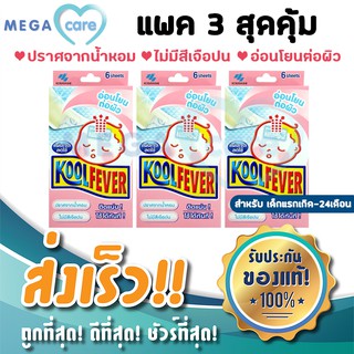 (3กล่อง) เจลลดไข้เด็ก Kool Fever Baby สำหรับเด็กเล็ก 0-24 เดือน คูล ฟีเวอร์ เบบี้