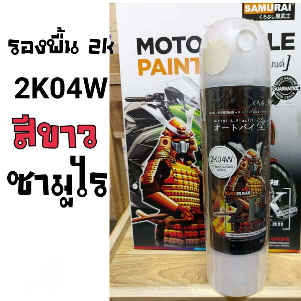สีสเปรย์ซามูไร 2K สีรองพื้น สีขาว เบอร์ 2K 04W SAMURAI aerosal SPRAY Epoxy Surfacer White 400ml