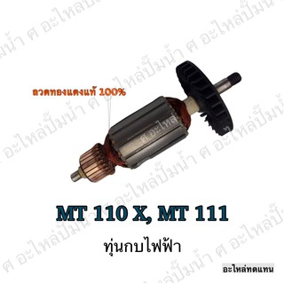 ทุ่น MAKTEC กบไฟฟ้า MT 110 X,MT 111 และรุ่นอื่นๆ**อะไหล่ทดแทน