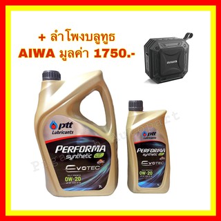 น้ำมันเครื่อง PTT Performa Synthetic Eco Car 0W-20 +ลำโพงบลูทูธAIWA