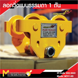 SMART รอกวิ่งธรรมดาขนาด 1 ตัน Manual Trolley 1Ton (MT01/HD)  รับประกันสินค้า 6 เดือน By mcmach002