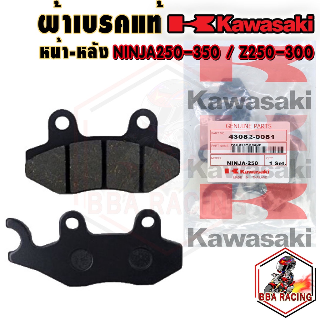 ผ้าเบรค ผ้าดิสเบรค หน้า - หลัง Z250 Z300 Z400 Z250SL NINJA-250 NINJA-300 NINJA-400 NINJA-250 SL