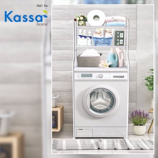 ชั้นวางคร่อมเครื่องซักผ้าอเนกประสงค์ 3 ชั้น KASSA HOME รุ่น MB สีขาว