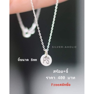 Silver-Aholic สร้อยคอเงินแท้พร้อมจี้แผ่นกลม 8mm ฟรีสลักชื่อ(ไม่เกิน2ตัวอักษร)