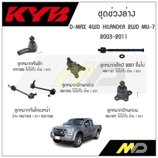 KYB ช่วงล่าง D-MAX 4WD,HILANDER 2WD,MU-7 ปี 2003-11 ลูกหมากกันโคลงหน้า,ลูกหมากแร็ค2007,ลูกหมากคันชัก,ลูกหมากปีกนกล่าง/บน